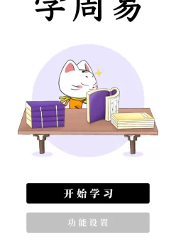 学周易1.0.0，学习周易64卦的app！